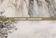Steam组包指南，打造你的游戏收藏库