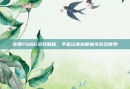 掌握PUBG安装教程，手机玩家也能畅享游戏世界