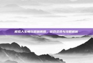 模拟人生畅玩版破解版，游戏资讯与攻略解析