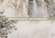 暗黑破坏神2圣骑士加点攻略，掌握力量与智慧的完美平衡