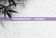 深入探索魔兽世界祖阿曼——终极攻略指南