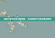仙剑5续传图文攻略流程，全流程操作与通关要点解析