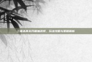 三国杀真实开箱抽武将，玩法攻略与策略解析