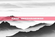 网通合击，揭秘游戏中的终极技能组合