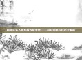 揭秘牛头人酋长的天赋系统——游戏策略与技巧全解析