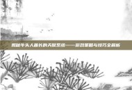 揭秘牛头人酋长的天赋系统——游戏策略与技巧全解析