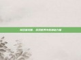 赫莎蜜攻略，游戏世界中的神秘力量