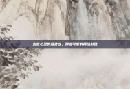 治愈心灵的温柔乡，那些可爱的网络游戏