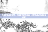 网易暴雪游戏官网，聚焦多元游戏生态，解锁沉浸式游戏体验新篇