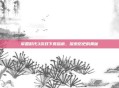 帝国时代3游戏下载指南，探索历史的奥秘