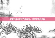帝国时代3游戏下载指南，探索历史的奥秘