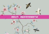荣耀之刃，揭秘游戏中的显赫刀剑