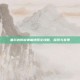 塞尔达传说神庙地图全攻略，探索与发现