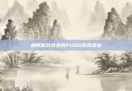 如何高效地录制PUBG游戏录像