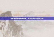 揭秘落雷兽的神秘力量，游戏攻略与技巧大公开