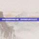 揭秘落雷兽的神秘力量，游戏攻略与技巧大公开