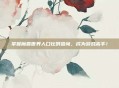 掌握魔兽世界人口比例查询，成为游戏高手！