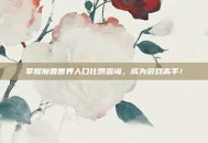 掌握魔兽世界人口比例查询，成为游戏高手！