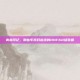 青春印记，那些年我们追逐的DNF60级装备
