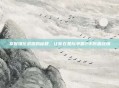 掌握强化武器的秘籍,让你在星际争霸2中称霸战场