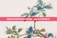 揭秘苏拉玛任务线的终极攻略，助你成为游戏高手！