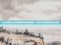 天天酷跑多人对战宠物排行榜深度解析，竞技玩法与策略攻略全指南