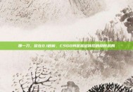 那一刀，砍在0.1秒前，CSGO判定延迟背后的隐形战局