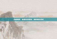 王者荣耀，客服在线咨询，助你畅玩无忧