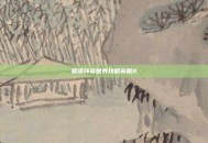 暖暖环游世界攻略英国2