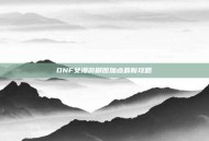 DNF女漫游刷图加点最新攻略