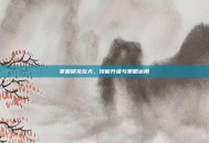 掌握御龙在天，技能升级与策略运用