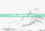 决战三国，揭秘游戏攻略，决胜千里
