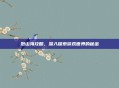 烈山海攻略，深入探索游戏世界的秘密