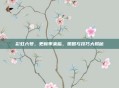彩虹六号,更新季来临,策略与技巧大揭秘