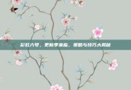 彩虹六号，更新季来临，策略与技巧大揭秘