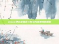 steam弹丸论破汉化现状与深度攻略解析