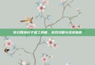 梦幻西游叶子猪工具箱，游戏攻略与资讯指南
