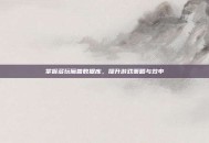 掌握多玩魔兽数据库，提升游戏策略与效率