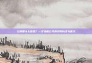 公测是什么意思？一文读懂公开测试的玩法与意义