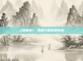 三国霸业1，策略与智慧的较量