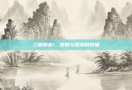 三国霸业1，策略与智慧的较量