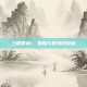 三国霸业1，策略与智慧的较量