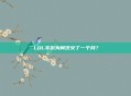 LOL手游为何仅火了一个月？