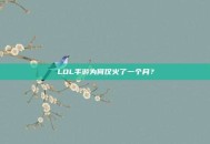 LOL手游为何仅火了一个月？