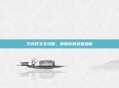 艾克符文全攻略，解锁你的英雄潜能