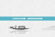 艾克符文全攻略，解锁你的英雄潜能