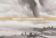 掌握游戏经济，CF天龙的定价策略与购买指南