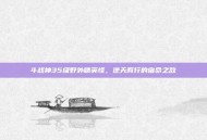 斗战神35级野外精英怪，逆天而行的宿命之敌