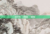 逆战小队，一种暗语，一座堡垒