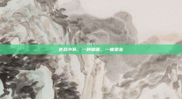 逆战小队，一种暗语，一座堡垒